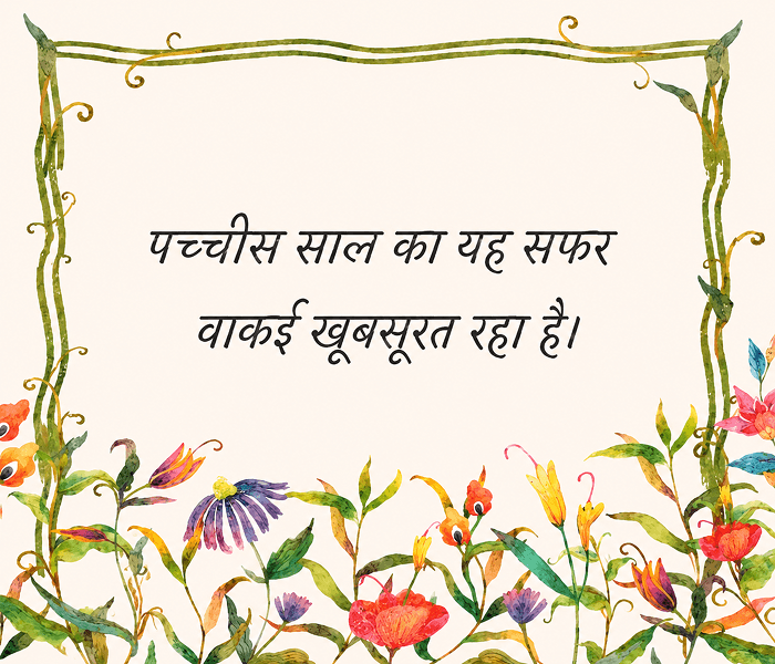 पच्चीस साल का यह सफर वाकई खूबसूरत रहा है - Happy Wedding App पच्चीस-साल-का-यह-सफर-वाकई-खूबसूरत-रहा-है